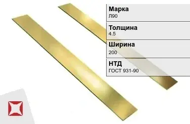 Латунная полоса для мебели 4,5х200 мм Л90 ГОСТ 931-90 в Таразе