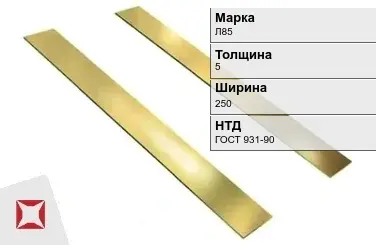 Латунная полоса для стен 5х250 мм Л85 ГОСТ 931-90 в Таразе