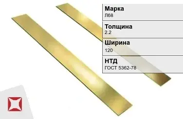 Латунная полоса полированная 2,2х120 мм Л68 ГОСТ 5362-78 в Таразе