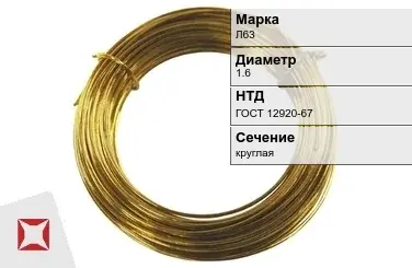 Латунная проволока Л63 1,6 мм ГОСТ 12920-67 в Таразе