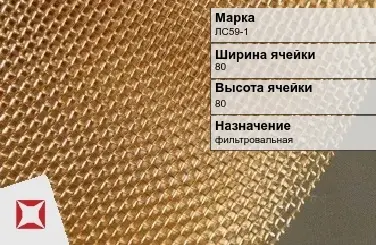 Латунная сетка для армирования ЛС59-1 80х80 мм ГОСТ 2715-75 в Таразе