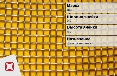 Латунная сетка для фильтрации Л68 0,9х0,9 мм ГОСТ 6613-86 в Таразе