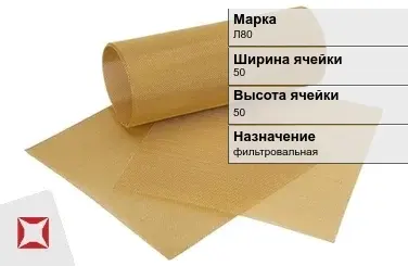 Латунная сетка для сельского хозяйства Л80 50х50 мм ГОСТ 2715-75 в Таразе