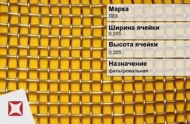 Латунная сетка с квадратными ячейками Л63 0,355х0,355 мм ГОСТ 6613-86 в Таразе