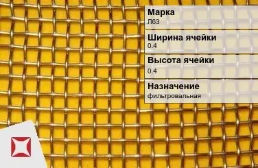 Латунная сетка с квадратными ячейками Л63 0,4х0,4 мм ГОСТ 6613-86 в Таразе