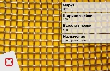 Латунная сетка с квадратными ячейками Л63 100х100 мм ГОСТ 2715-75 в Таразе