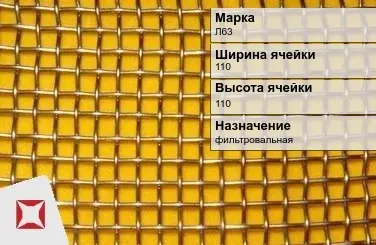 Латунная сетка с квадратными ячейками Л63 110х110 мм ГОСТ 2715-75 в Таразе