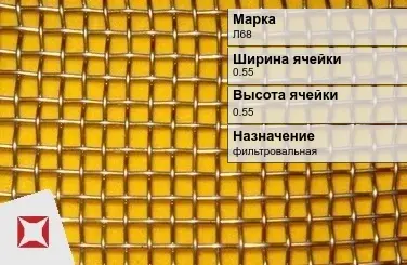 Латунная сетка с квадратными ячейками Л68 0,55х0,55 мм ГОСТ 3826-82 в Таразе