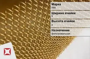 Латунная сетка с ромбическими ячейками Л68 9х9 мм ГОСТ 2715-75 в Таразе