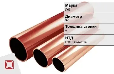 Латунная труба холоднодеформированная 32х2 мм Л63 ГОСТ 494-2014 в Таразе