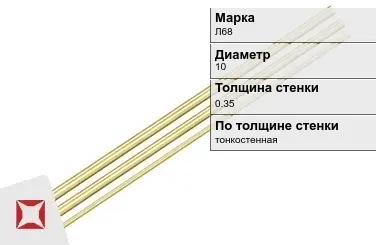 Латунная трубка тянутая 10х0,35 мм Л68 ГОСТ 11383-2016 в Таразе