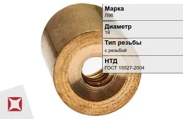 Латунная втулка 18 мм Л96 ГОСТ 15527-2004 в Таразе