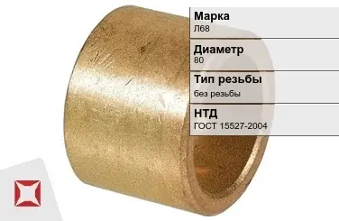 Латунная втулка 80 мм Л68 ГОСТ 15527-2004 в Таразе