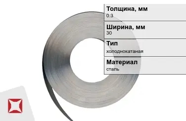 Лента упаковочная 0,3x30 мм  холоднокатаная в Таразе