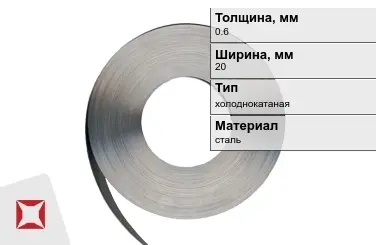 Лента упаковочная 0,6x20 мм  холоднокатаная в Таразе