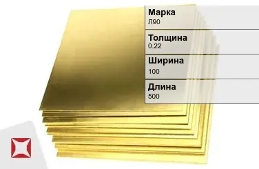 Латунный лист 0,22х100х500 мм Л90 ГОСТ 2208-2007 в Таразе