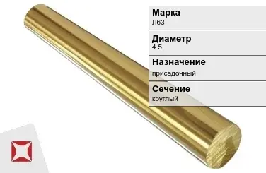 Латунный пруток 4,5 мм Л63 ГОСТ 2060-2006 в Таразе