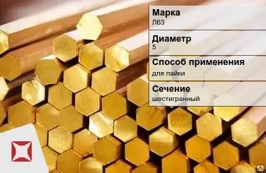 Латунный пруток шестигранный 5 мм Л63 ГОСТ 2060-2006 в Таразе