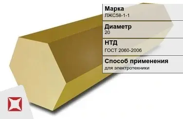 Латунный шестигранник для электротехники ЛЖС58-1-1 20 мм ГОСТ 2060-2006 в Таразе