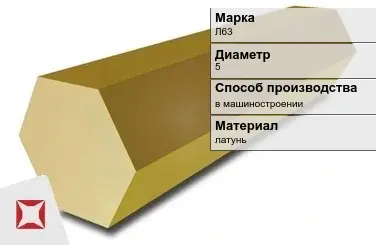 Латунный шестигранник Л63 5 мм ГОСТ 2060-2006 в Таразе