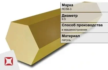 Латунный шестигранник ЛС58-3 9,5 мм ГОСТ 2060-2006 в Таразе