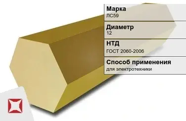 Латунный шестигранник ЛС59 12 мм  в Таразе