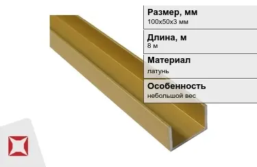 Швеллер латунный 100х50х3 мм 8 м в Таразе