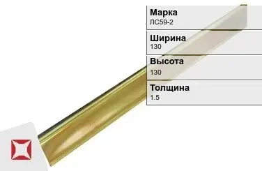 Латунный уголок для труб 130х130х1.5 мм ЛС59-2 в Таразе