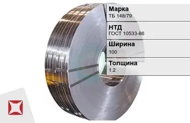 Прецизионная лента ТБ 148/79 100х1,2 мм ГОСТ 10533-86 в Таразе