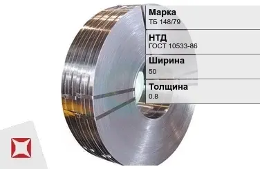 Прецизионная лента ТБ 148/79 50х0,8 мм ГОСТ 10533-86 в Таразе