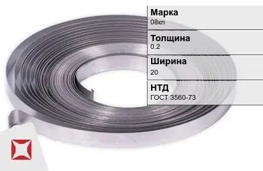 Лента 08кп 0.2х20 мм ГОСТ 3560-73 в Таразе