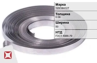 Лента 12Х18Н10Т 0.08х50 мм ГОСТ 4986-79 в Таразе