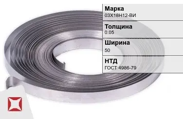 Лента холоднокатаная 03Х18Н12-ВИ 0.05х50 мм ГОСТ 4986-79 в Таразе