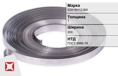 Лента холоднокатаная 03Х18Н12-ВИ 1х200 мм ГОСТ 4986-79 в Таразе