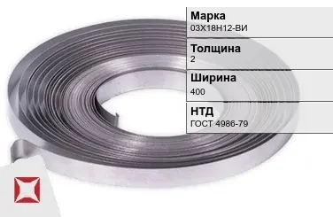 Лента холоднокатаная 03Х18Н12-ВИ 2х400 мм ГОСТ 4986-79 в Таразе