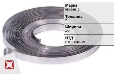 Лента холоднокатаная 08Х18Н10 2х400 мм ГОСТ 4986-79 в Таразе