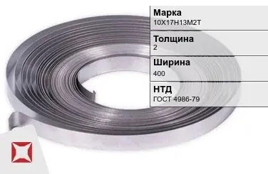 Лента холоднокатаная 10Х17Н13М2Т 2х400 мм ГОСТ 4986-79 в Таразе