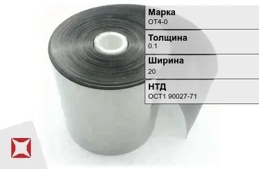 Лента титановая ОТ4-0 0,1х20 мм ОСТ1 90027-71 в Таразе