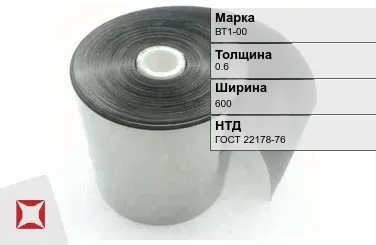 Лента титановая ВТ1-00 0,6х600 мм ГОСТ 22178-76 в Таразе