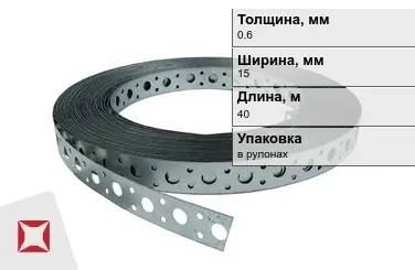 Лента монтажная перфорированная 0,6x15 мм в Таразе