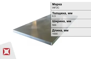 Лист холоднокатанный 09Г2С 0,3x500x1000 мм ГОСТ 19904-90 в Таразе