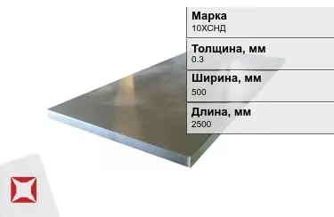 Лист холоднокатанный 10ХСНД 0,3x500x2500 мм ГОСТ 19904-90 в Таразе