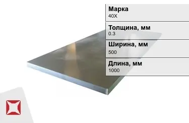 Лист холоднокатанный 40Х 0,3x500x1000 мм ГОСТ 19904-90 в Таразе