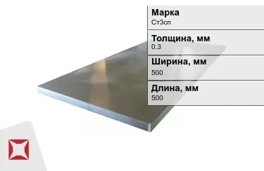 Лист холоднокатанный Ст3сп 0,3x500x500 мм ГОСТ 9045-93 в Таразе