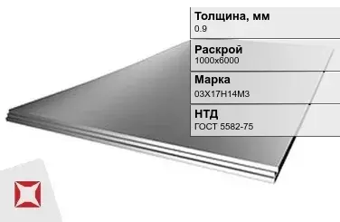 Лист нержавеющий  03Х17Н14М3 0,9х1000х6000 мм ГОСТ 5582-75 в Таразе