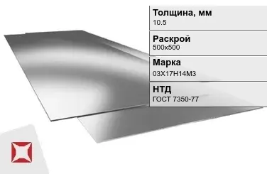 Лист нержавеющий  03Х17Н14М3 10,5х500х500 мм ГОСТ 7350-77 в Таразе