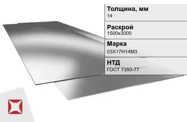 Лист нержавеющий  03Х17Н14М3 14х1500х3000 мм ГОСТ 7350-77 в Таразе