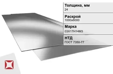 Лист нержавеющий  03Х17Н14М3 24х1000х6000 мм ГОСТ 7350-77 в Таразе