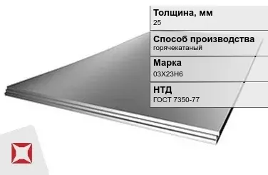 Лист нержавеющий  03Х23Н6 25 мм ГОСТ 7350-77 в Таразе