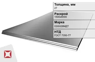 Лист нержавеющий  03ХН28МДТ 27х1500х6000 мм ГОСТ 7350-77 в Таразе